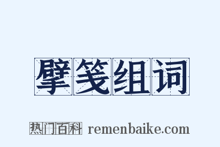 擘笺组词是什么意思的图片